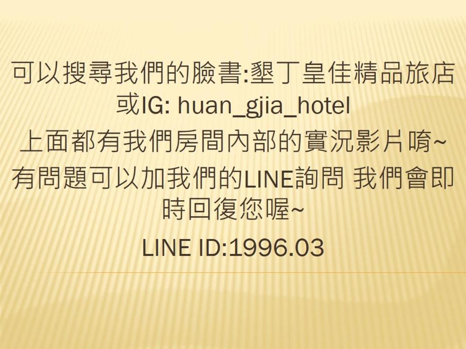 墾丁大街 皇佳旅店 Apartment Luaran gambar