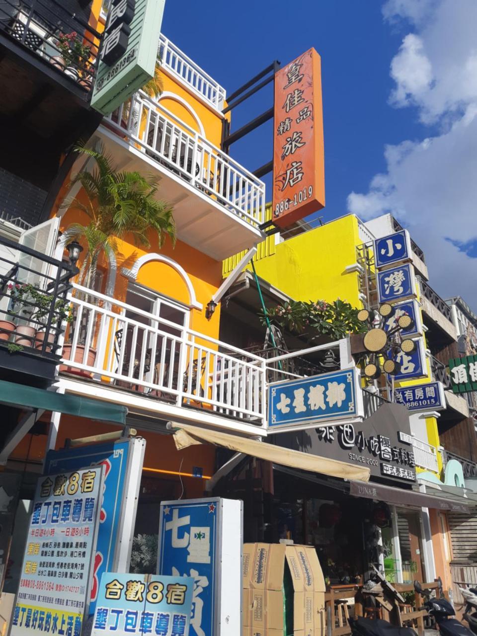 墾丁大街 皇佳旅店 Apartment Luaran gambar